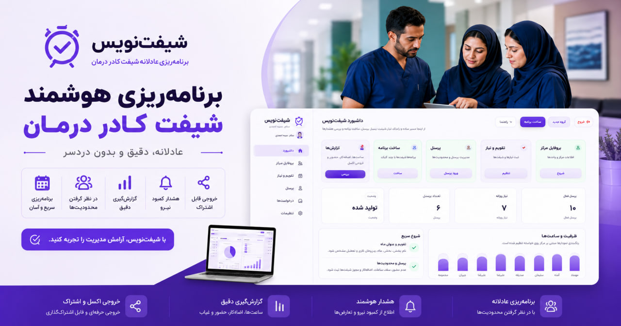 تقویم شیفت کاری و برنامه ریز شیفت